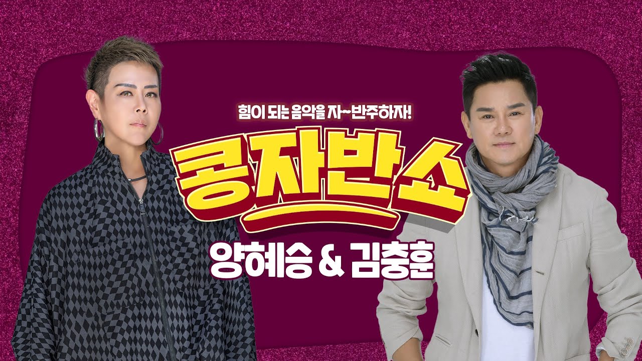 [콩자반쇼 라이브]